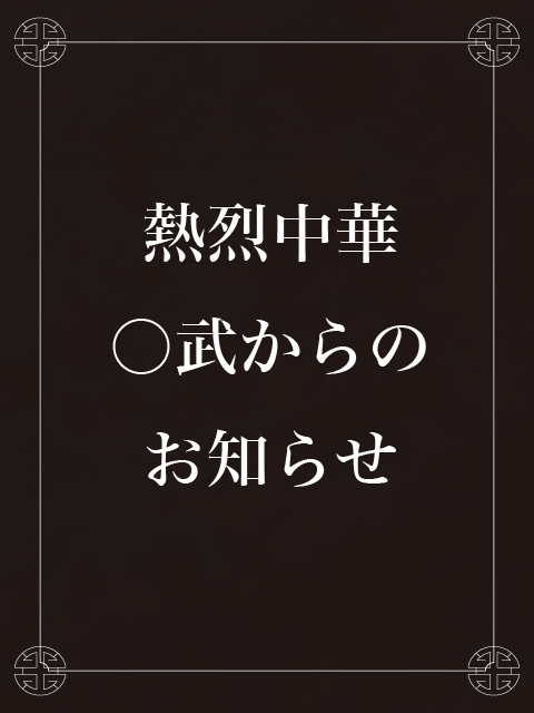 ◯武のランチ